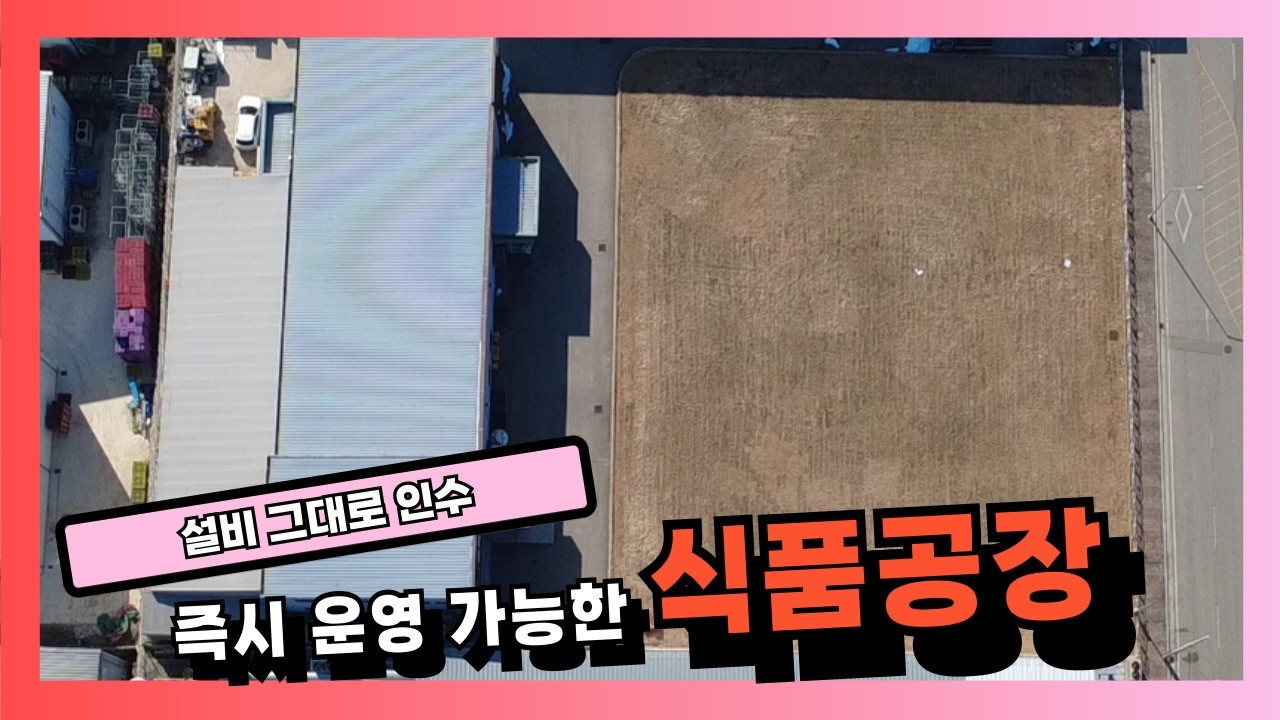 설비 그대로 인수, 보은산업단지 즉시 운영 가능한 식품공장 매물
