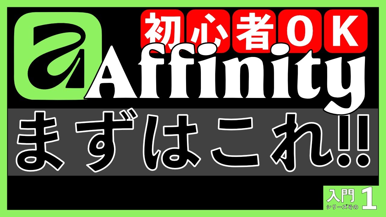 【初心者必見】Affinity V3の始め方｜インストール〜基本操作