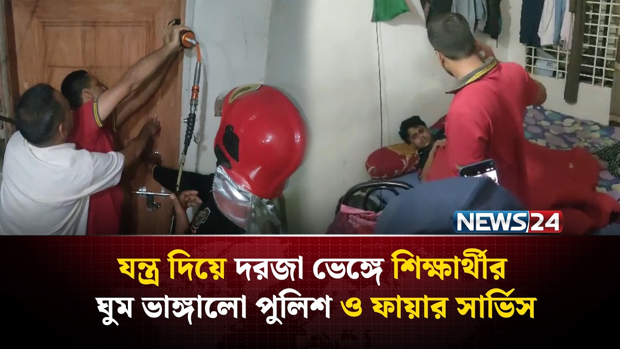 ময়মনসিংহে ঘুমে আচ্ছন্ন এক শিক্ষার্থীর ঘুম ভাঙ্গালো পুলিশ ও ফায়ার সার্ভিস | NEWS24