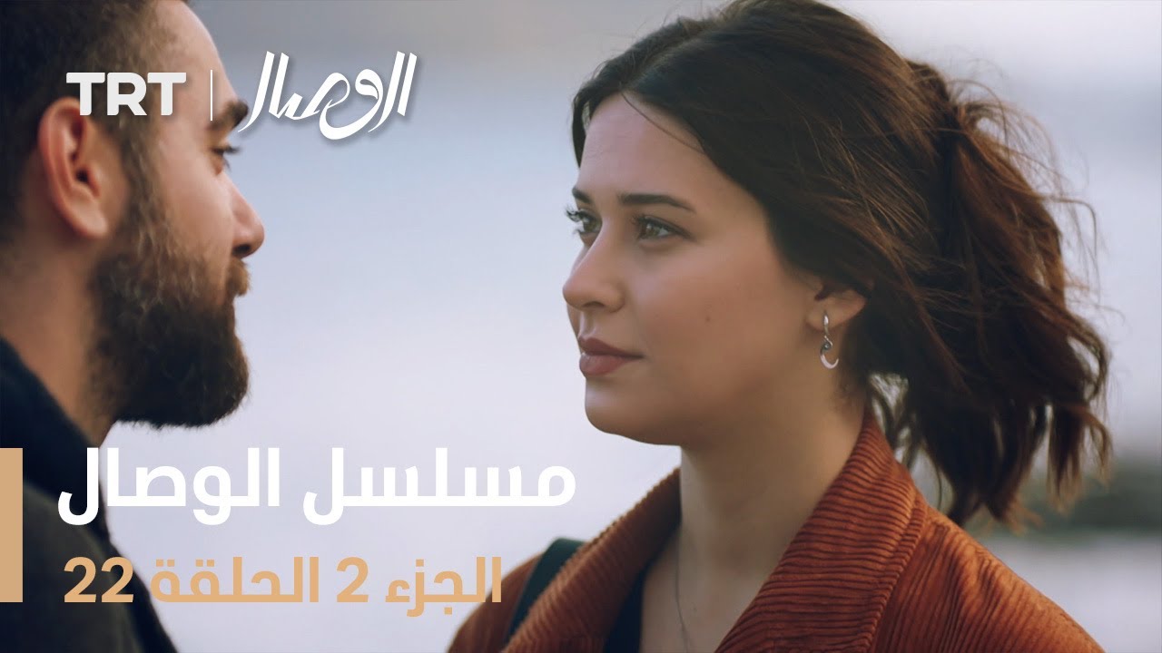 مسلسل الوصال | الجزء 2 الحلقة 22