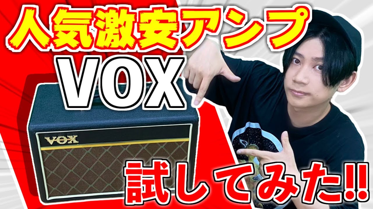 【レビュー回】プロが人気の激安ギターアンプをレビューしてみた【VOX】