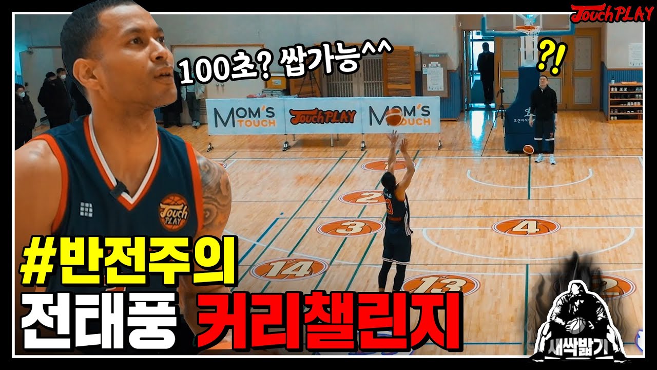 전태풍이 커리 100초 챌린지하면 얼마나 걸릴까??