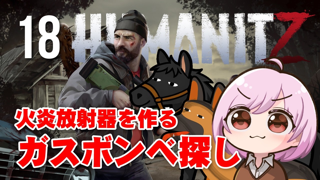 【HUMANITZ】火炎放射器の為のガスボンベを探しに行く！