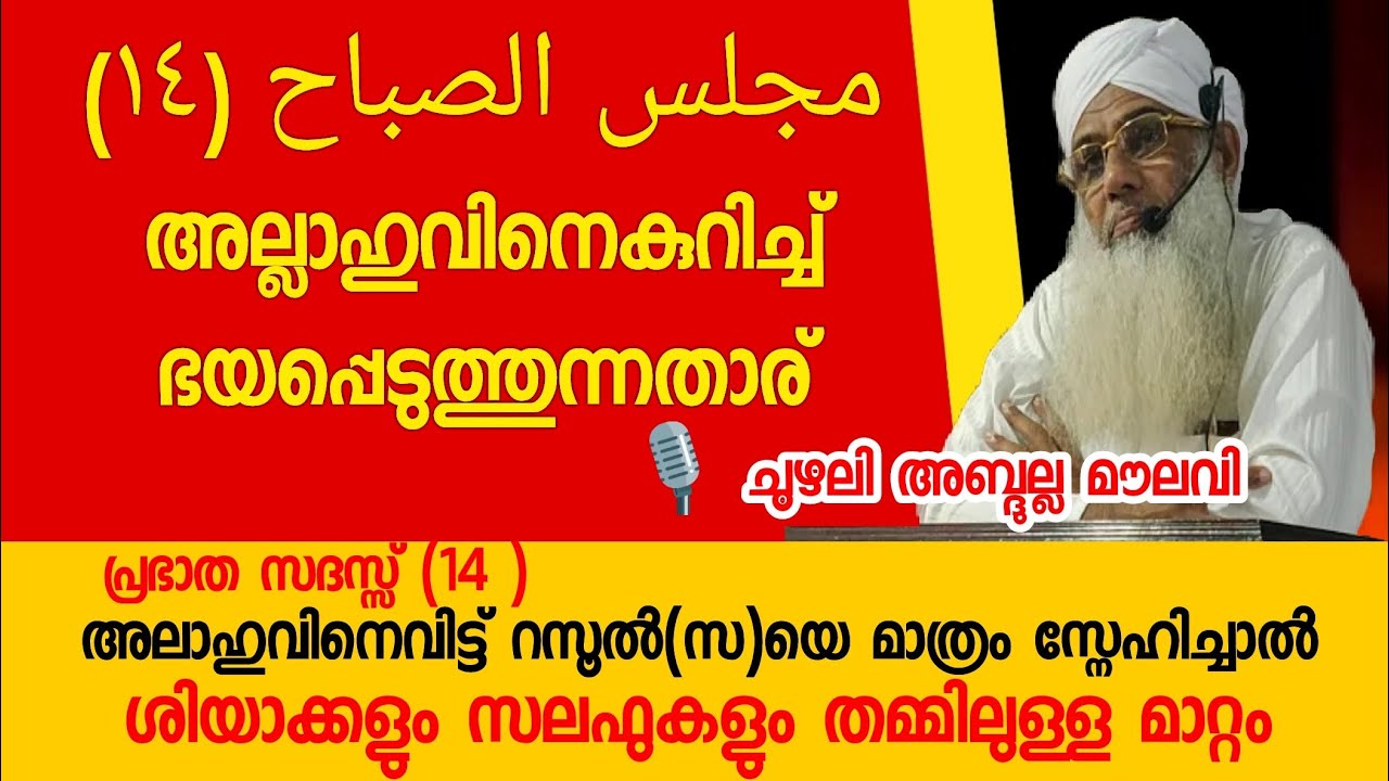 പ്രഭാത സദസ്സ് (14) അല്ലാഹുവിനെ വിട്ട് റസൂലിനെ സ്നേഹിച്ചാല്‍ | chuzhali abdulla moulavi | k4icwayanad
