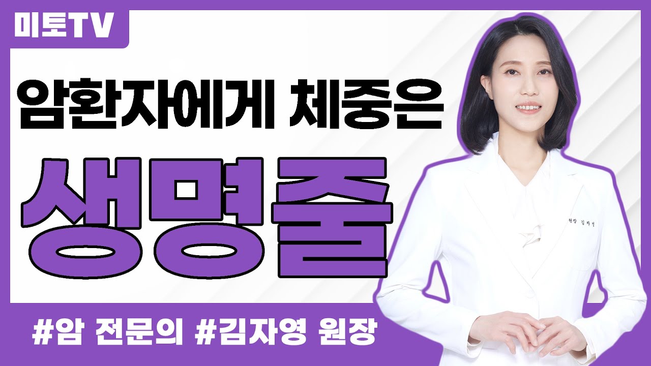 암환자 체중(BMI) 따른 사망위험도 변화와 차이