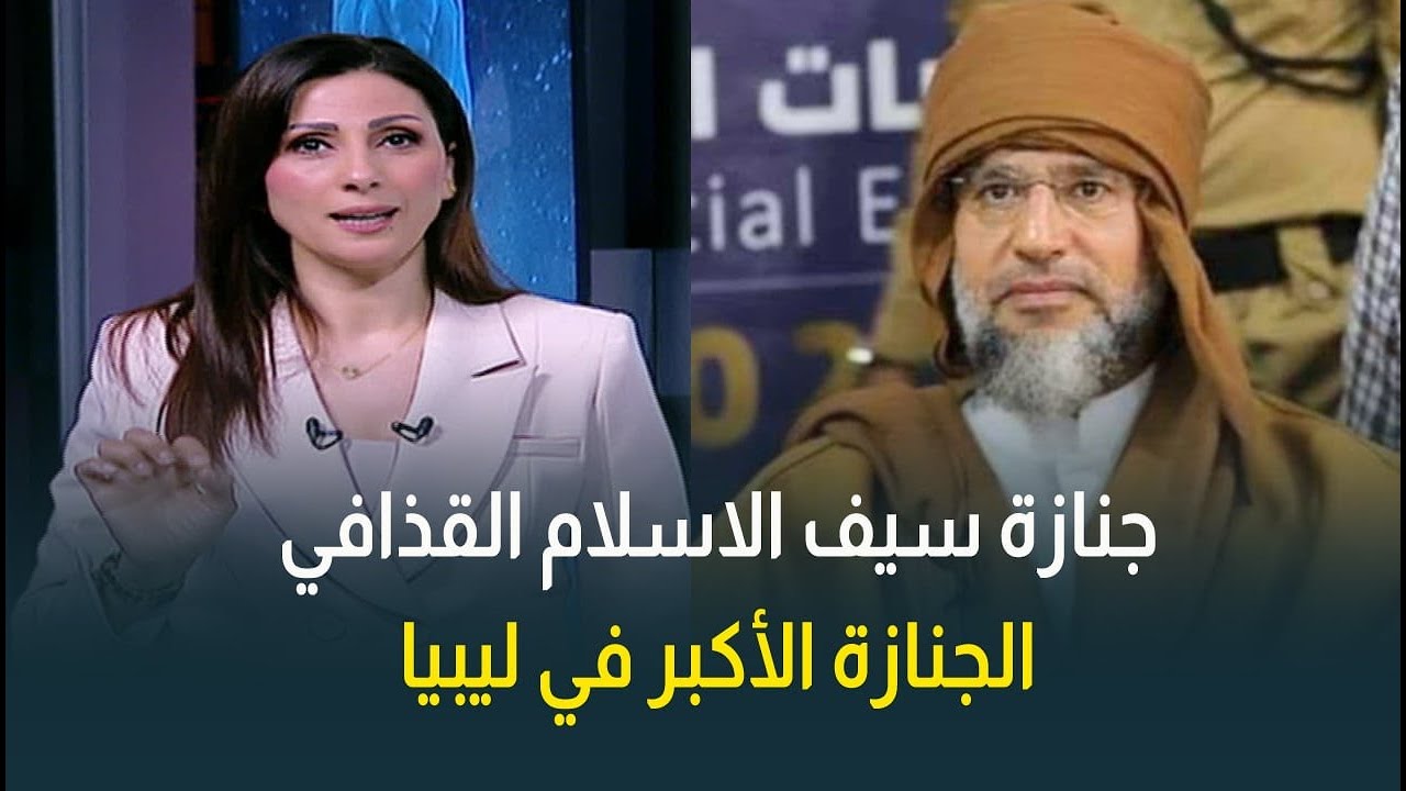 أكبر جنازة في ليبيا .. الآلاف يودعون سيف الاسلام القذافي