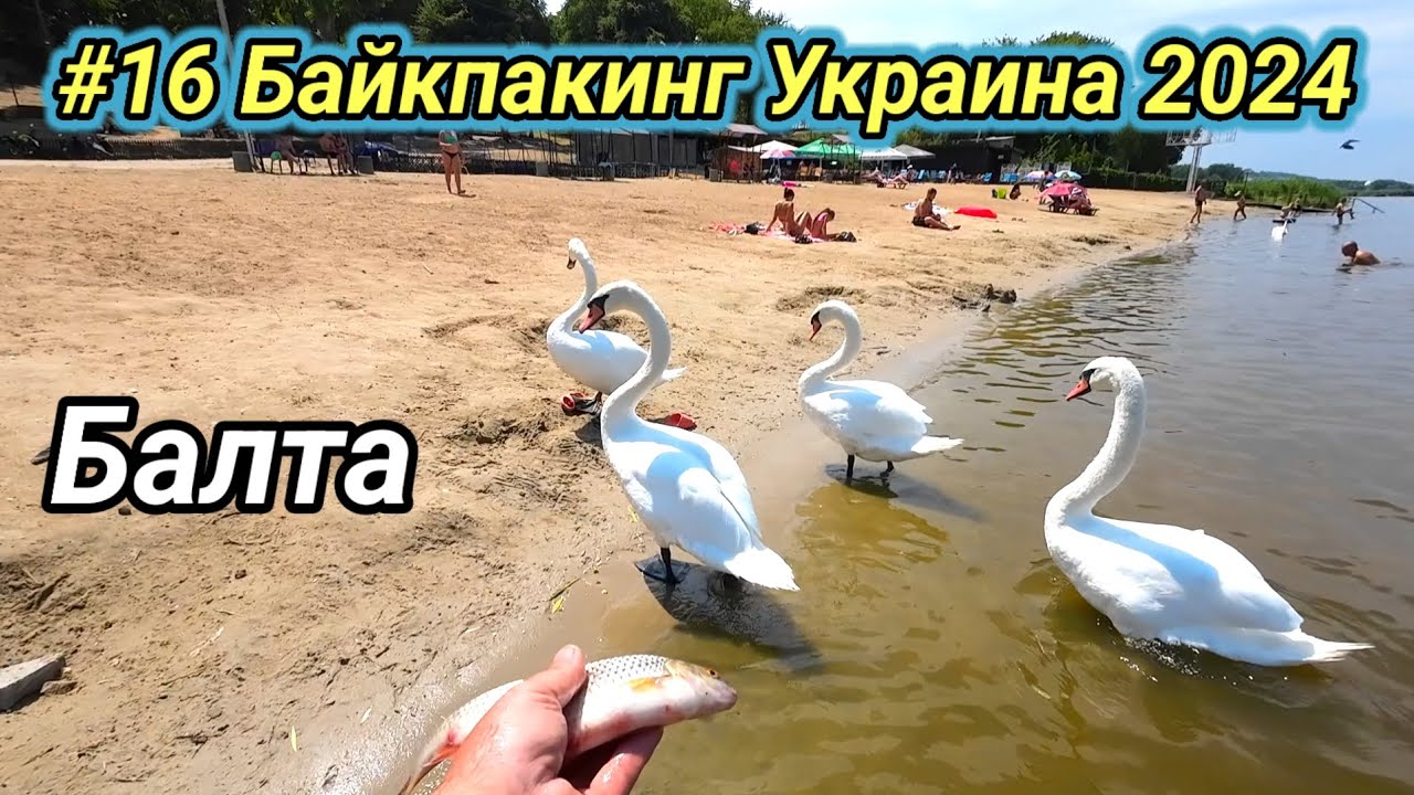 #16 Байкпакинг Украина 2024. Балта.