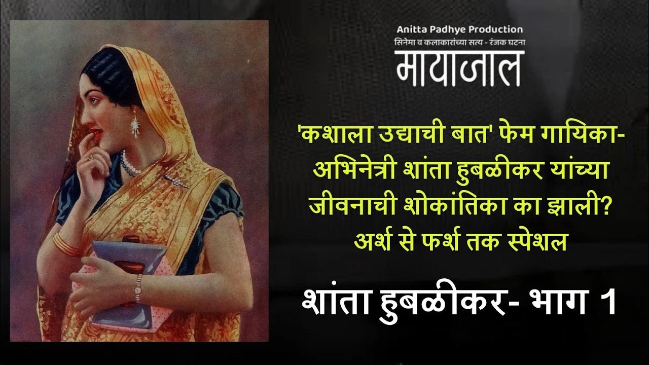 कशाला उद्याची बात फेम गायिका अभिनेत्री शांता हुबळीकर यांच्या जीवनाची शोकांतिका का झाली? भाग  1