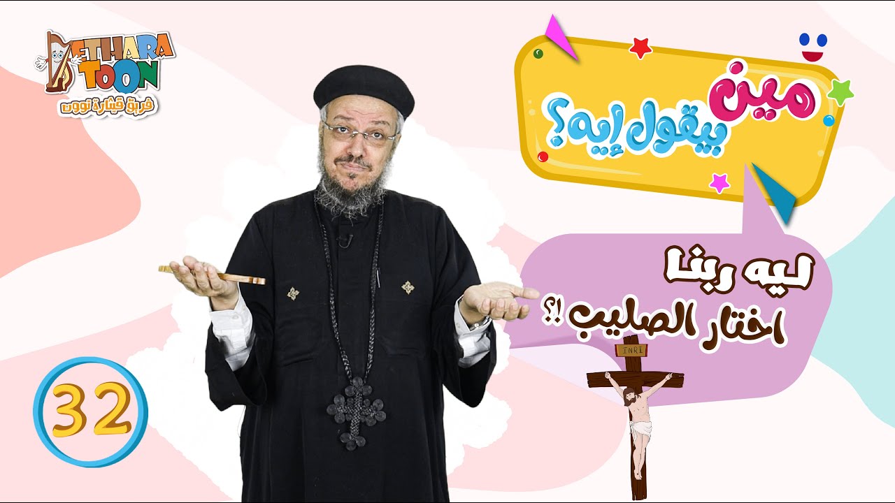 ليه ربنا اختار الصليب ؟! - الحلقة الثانية والثلاثون من 
