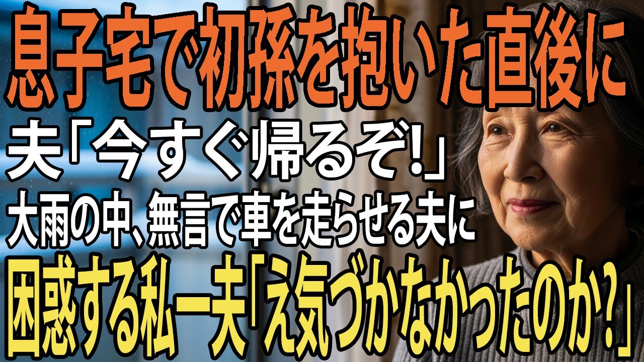 息子夫婦宅で初孫を抱いた瞬間「今すぐ帰るぞ！」と激昂した夫…土砂降りの雨の中、無言で走る車中   私の顔が凍りついた理由とは。【シニアライフ】【60代以上の方へ】
