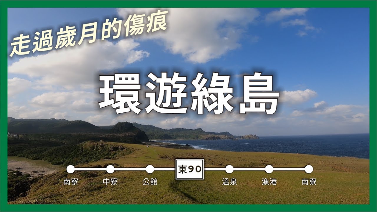 走過歲月的傷痕．環遊綠島公路之旅｜鄉道東90｜企鵝交通手札【公路飆遊企】