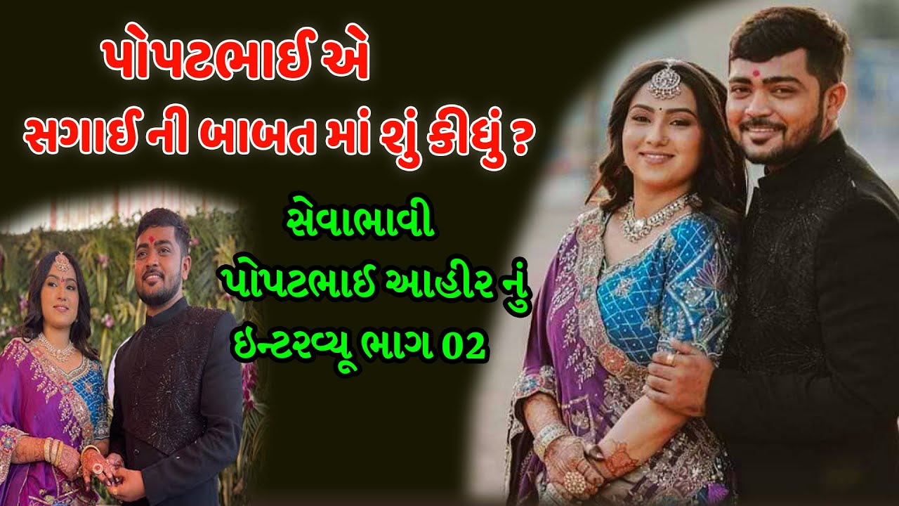 પોપટભાઈ ના જીવન ની રસપ્રદ વાતો ભાગ 02 ।। પોપટભાઈ ઇન્ટરવ્યૂ ભાગ 02 || popatbhai ahir engagement info