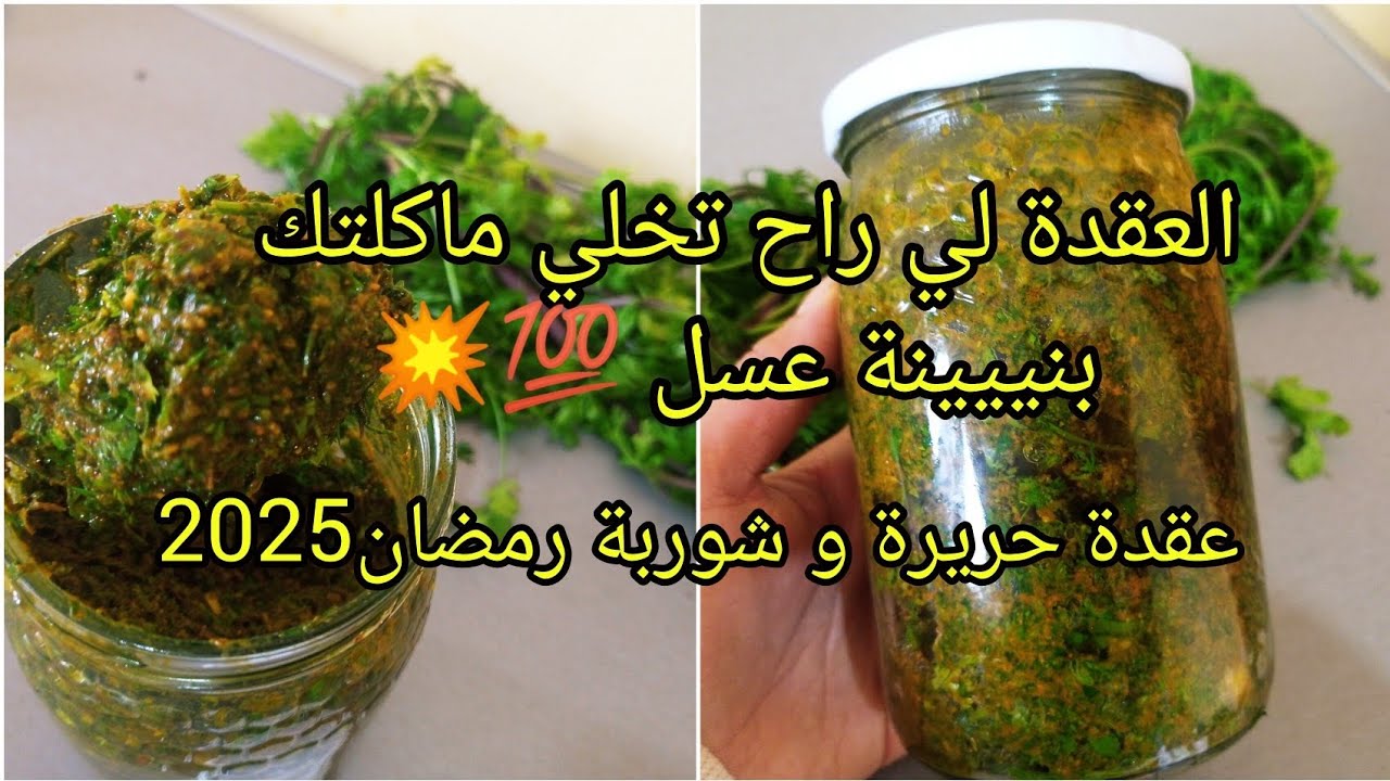 العقدة السحرية🔥 لي راح تخلي الحريرة و الشوربة بنييينة عسل 😋 سهلة👌وصفات رمضان 2026#explore #اكسبلور 
