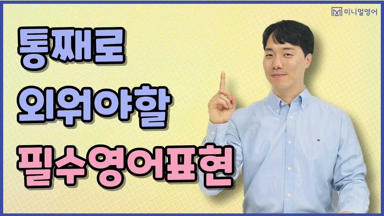 영어 초보 분들은 꼭 이 영상을 봐주세요! 3초 안에 말할 수 있게 해드립니다.