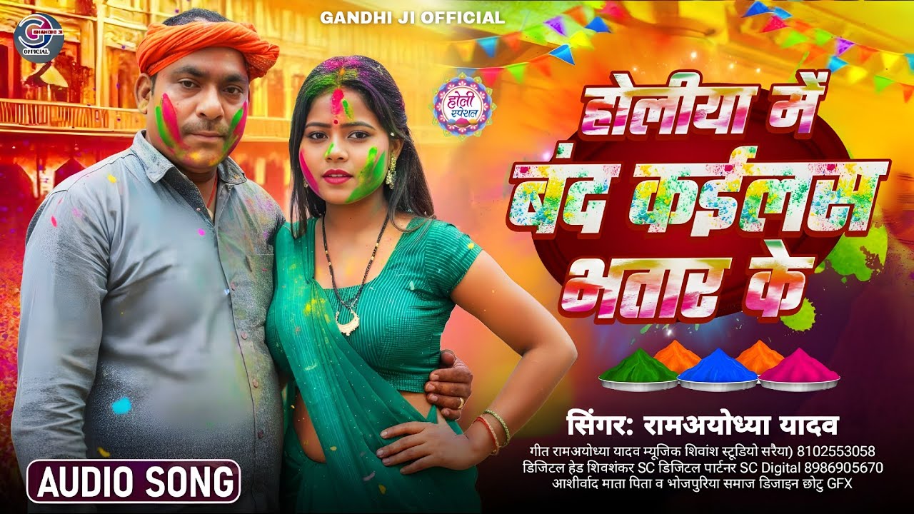 #Audio - होलिया में बंद कइलश भातार के | #Ramayodhya Yadav | Special Holi Song | New Holi Song 2026
