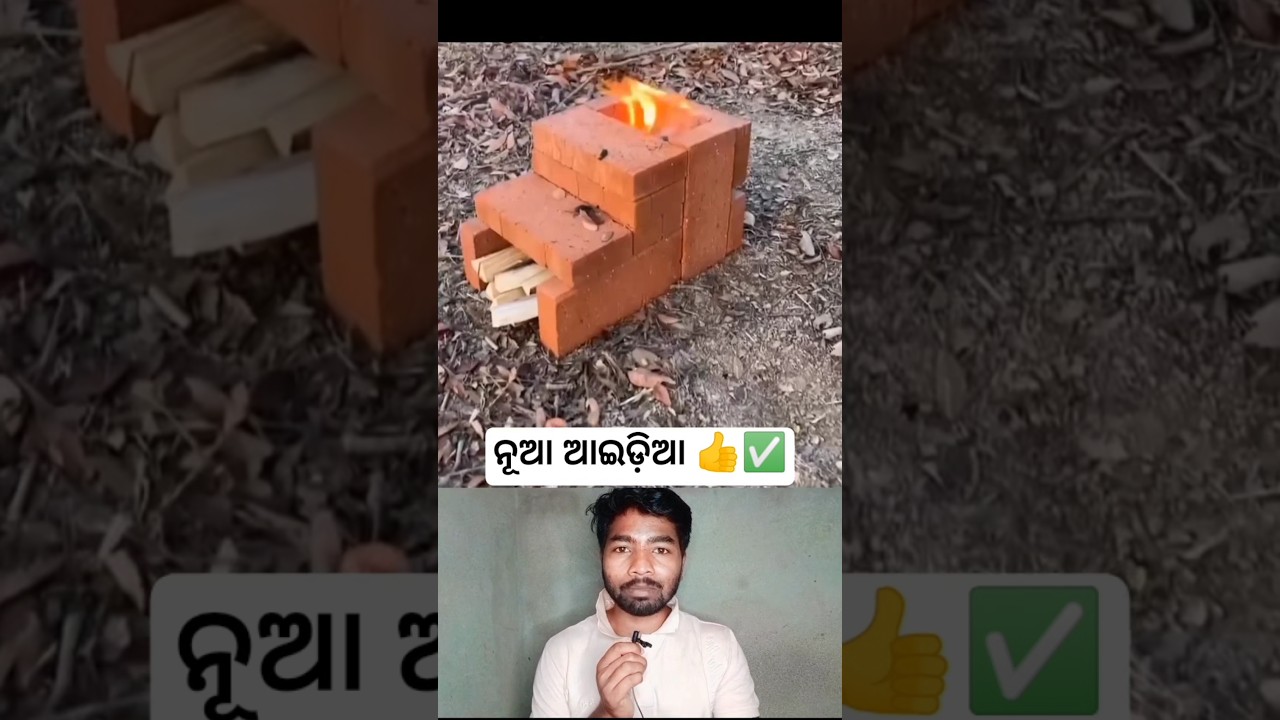 ଚୁଲି ବନେଇବାର ନୂଆ ଆଇଡ଼ିଆ 👍✅ / #shorts #viral #youtubeshorts #facts #tricks #odia