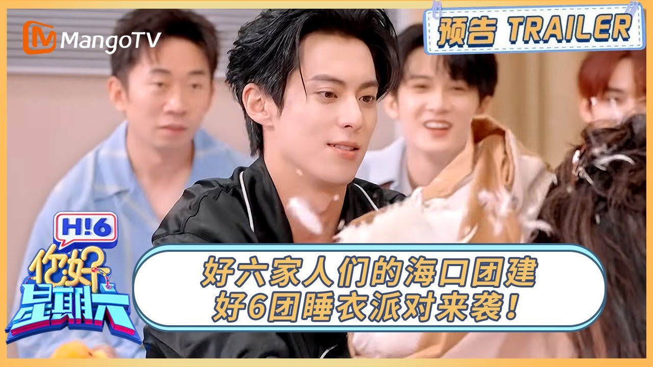 20260131期预告⏩️：好六家人们的海口团建 好6团睡衣派对来袭！｜《你好, 星期六》Hello, Saturday Trailer丨MangoTV