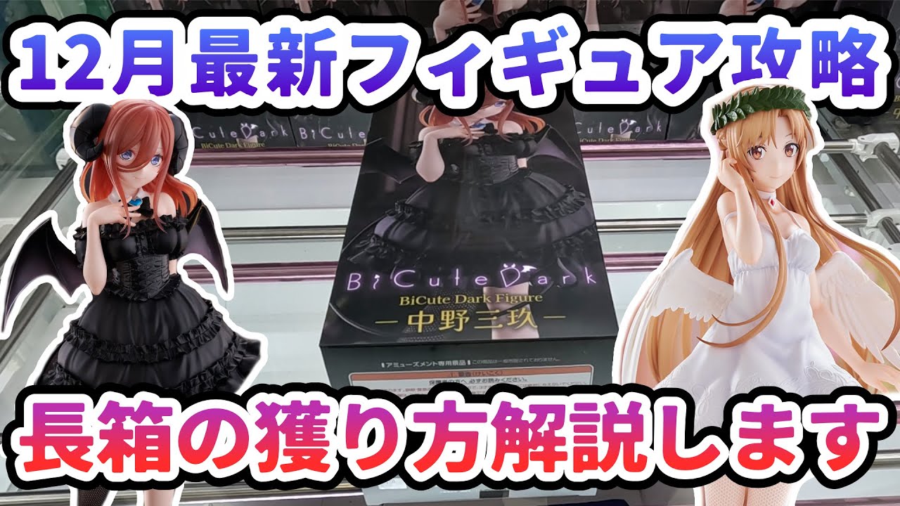 【クレーンゲーム】12月最新フィギュア攻略 長箱の獲り方解説します。Bicute祭り