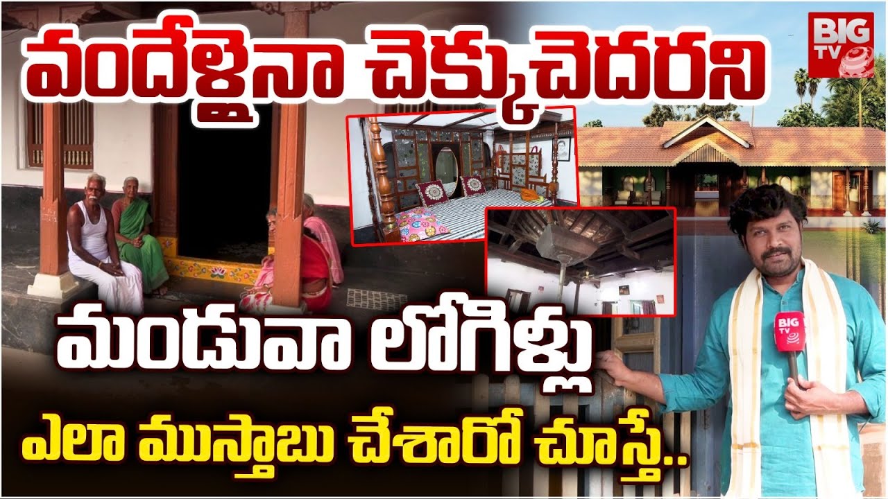 Manduva Logili Houses Latest | మండువా లోగిళ్లు ఎలా ముస్తాబు చేశారో చూస్తే | East Godavari | BIG TV