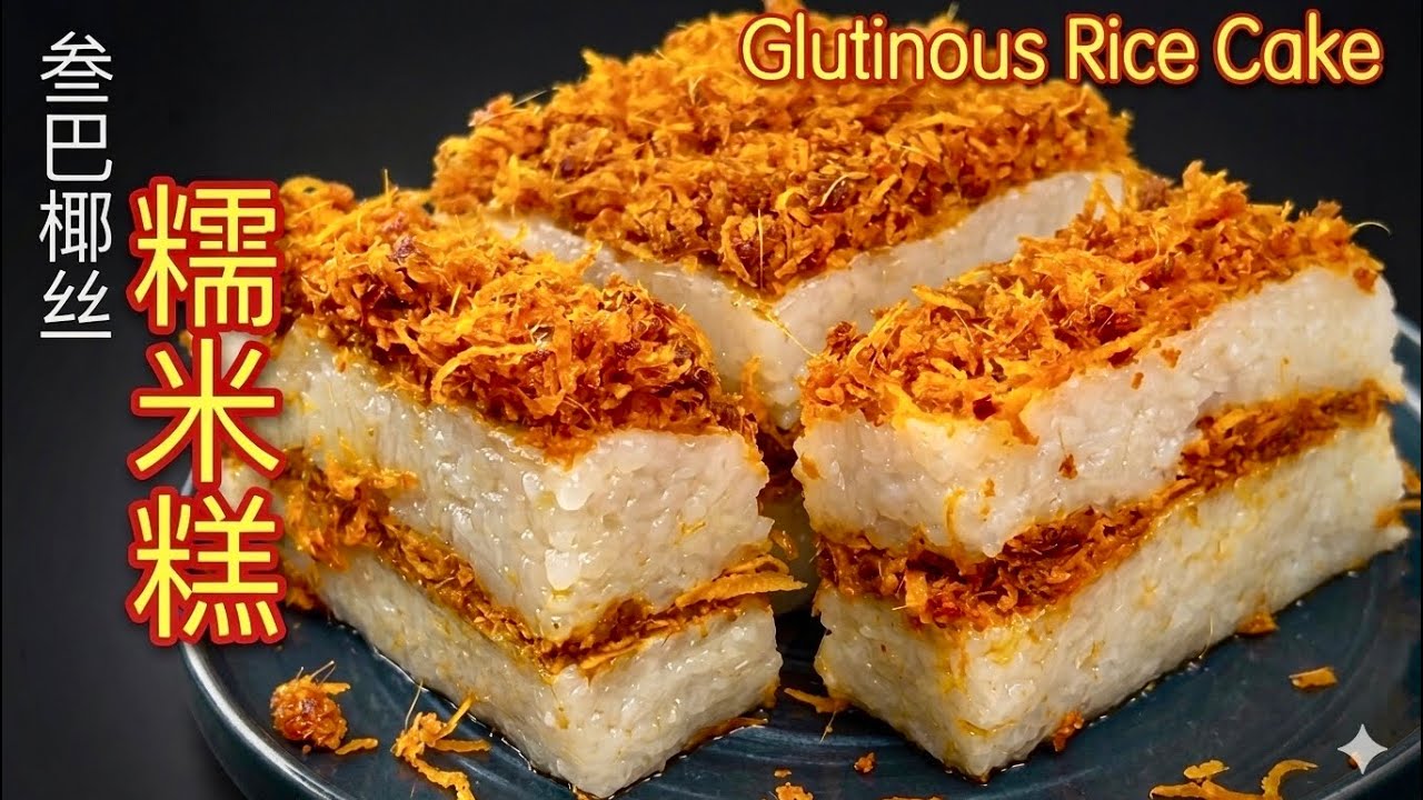 叁巴椰丝糯米糕  |  糯米软糯、椰丝香辣咸香、虾米带出鲜味、椰香和叁巴香气非常浓  |  Sambal Glutinous Rice Cake