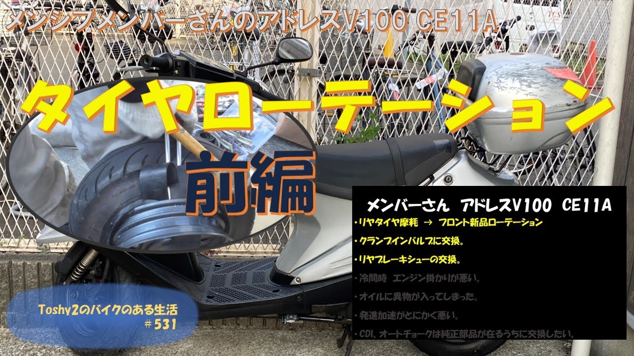 #531 メンバーさんのアドレスV100 CE11A　その① タイヤローテーションとリヤブレーキシュー交換。前編