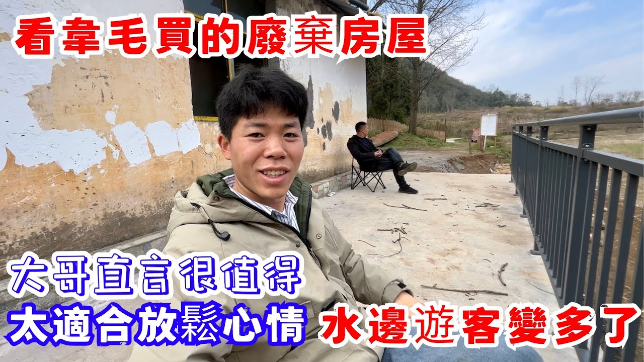 大哥去看看韋毛買的廢棄房屋，大哥看後覺得這地方太適合放鬆心情了，過年大家有時間水邊遊客也變多了