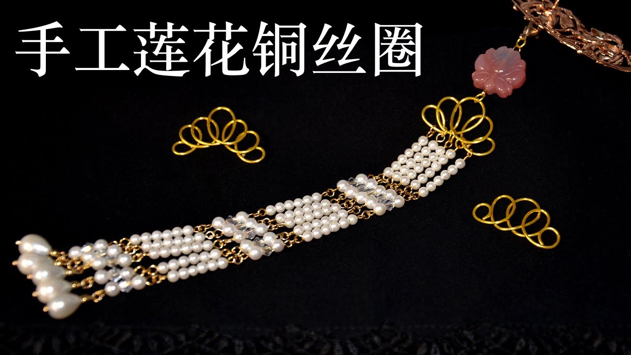 【发饰基础】手工莲花铜丝圈 流苏连接配件 |  Handmade cooper wire lotus-shaped accessory for tassel