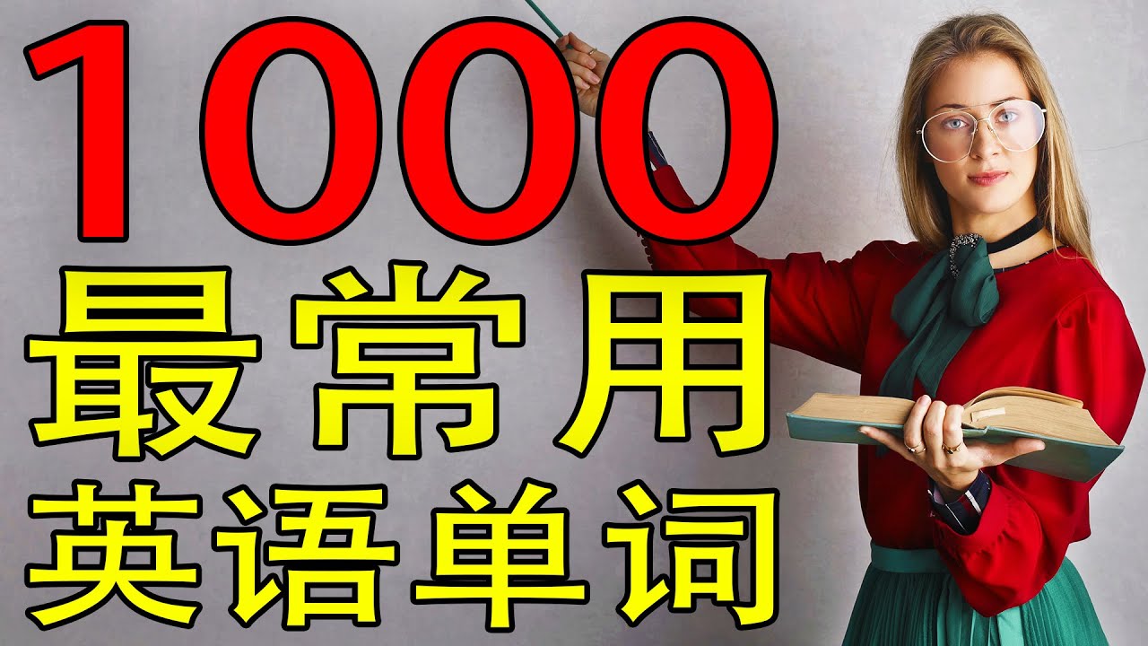 1000最常用英语单词 | 从零开始学英语（带真美国人发声／音标／繁體，简体）【学英语初级频道】
