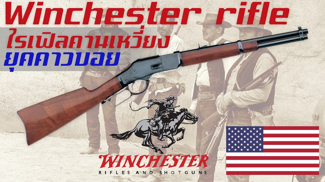 ประวัติความเป็นมาของปืนไรเฟิลซีรีย์ Winchester ปืนไรเฟิลและปืนลูกซองคานเหวี่ยงสุดคลาสสิคจากยุคคาวบอย