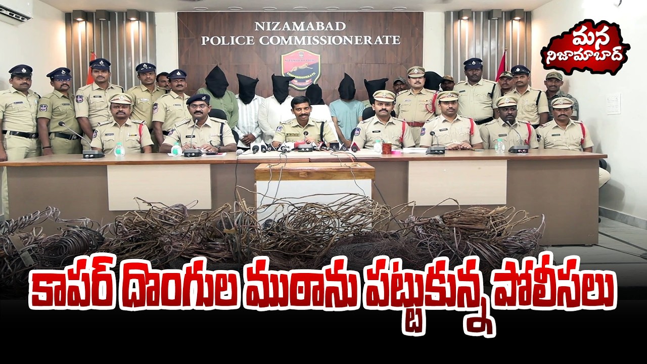నిజామాబాద్‌లో  దొంగల ముఠా అరెస్ట్ 🚔🔥  సీపీ మీడియా సమావేశంలో కీలక వివరాలు వెల్లడించారు
