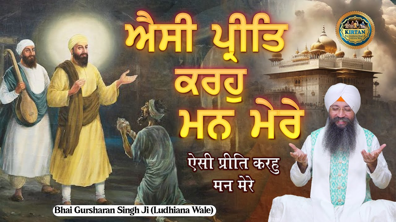 ਐਸੀ ਪ੍ਰੀਤਿ ਕਰਹੁ ਮਨ ਮੇਰੇ | Aisi Preet Karo Mann Mere | Bhai Gursharan Singh Ji Ludhiana Wale | Kirtan