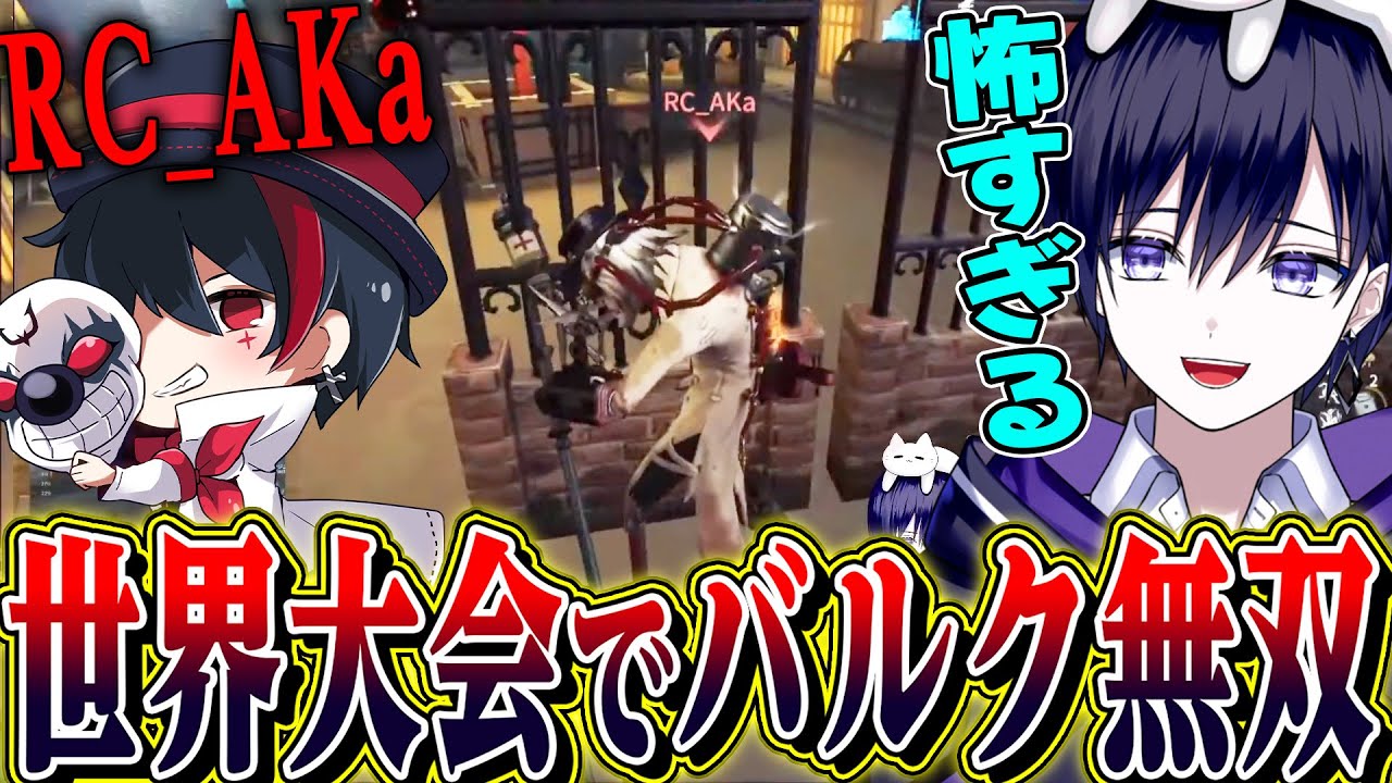 【第五人格】出場クールタイムに１年かかるバルクが今年も世界大会で暴れてしまった【唯.AKa】【identityV】