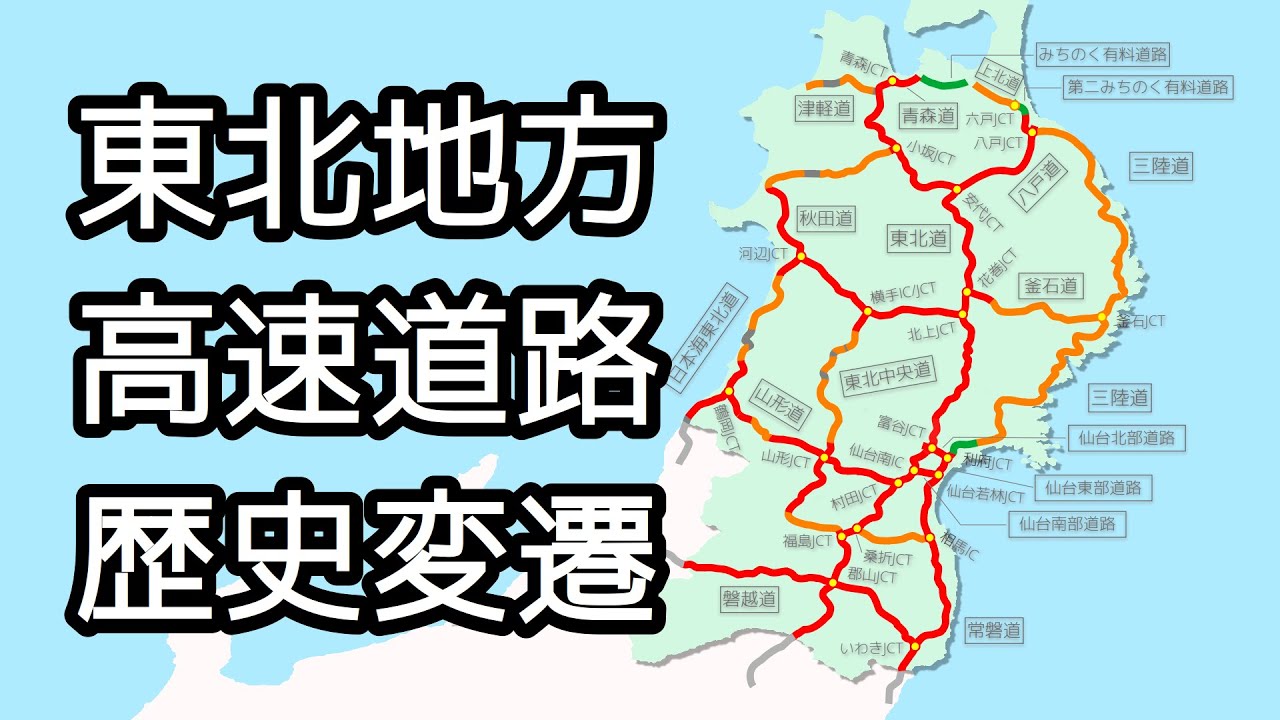 【東北地方】高速道路の歴史･変遷を動く路線図でビジュアル化  /1973〜20xx/