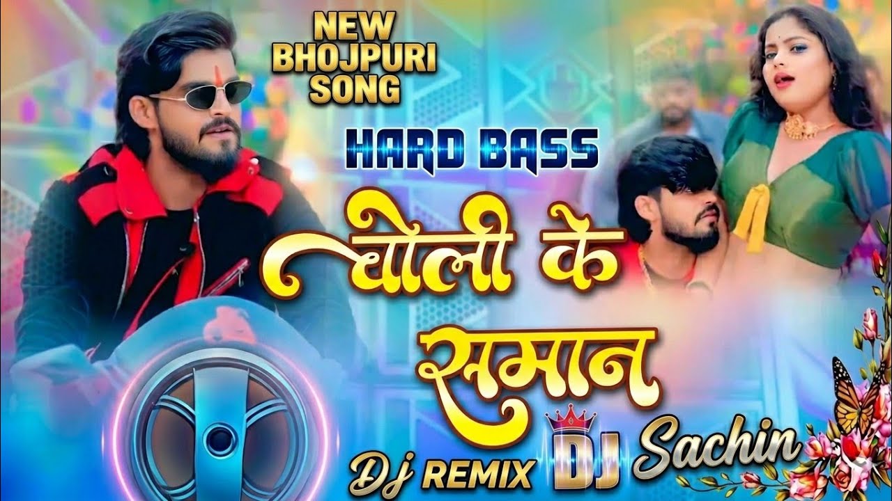 Choli Ke Saman DJ Remix | Aashish Yadav | Khushi Kakkar | New Bhojpuri DJ Song | #CholiKeSamandjsong
