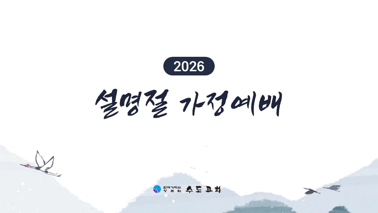[수도교회] 2026년 설명절 가정예배