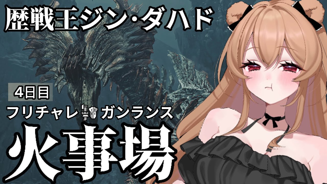 【モンハンワイルズ】歴戦王ジン・ダハド　フリチャレ　はじめてのソロ火事場チャレンジ👊🏻❕4日目【MHWilds】