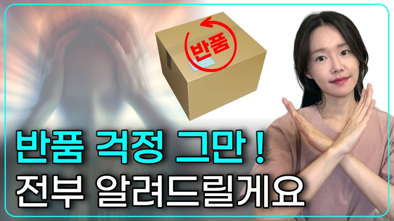 온라인판매 반품 아무것도 모르면 이거 보세요. 전부 떠먹여드립니다. 부업,스마트스토어,쿠팡,구매대행