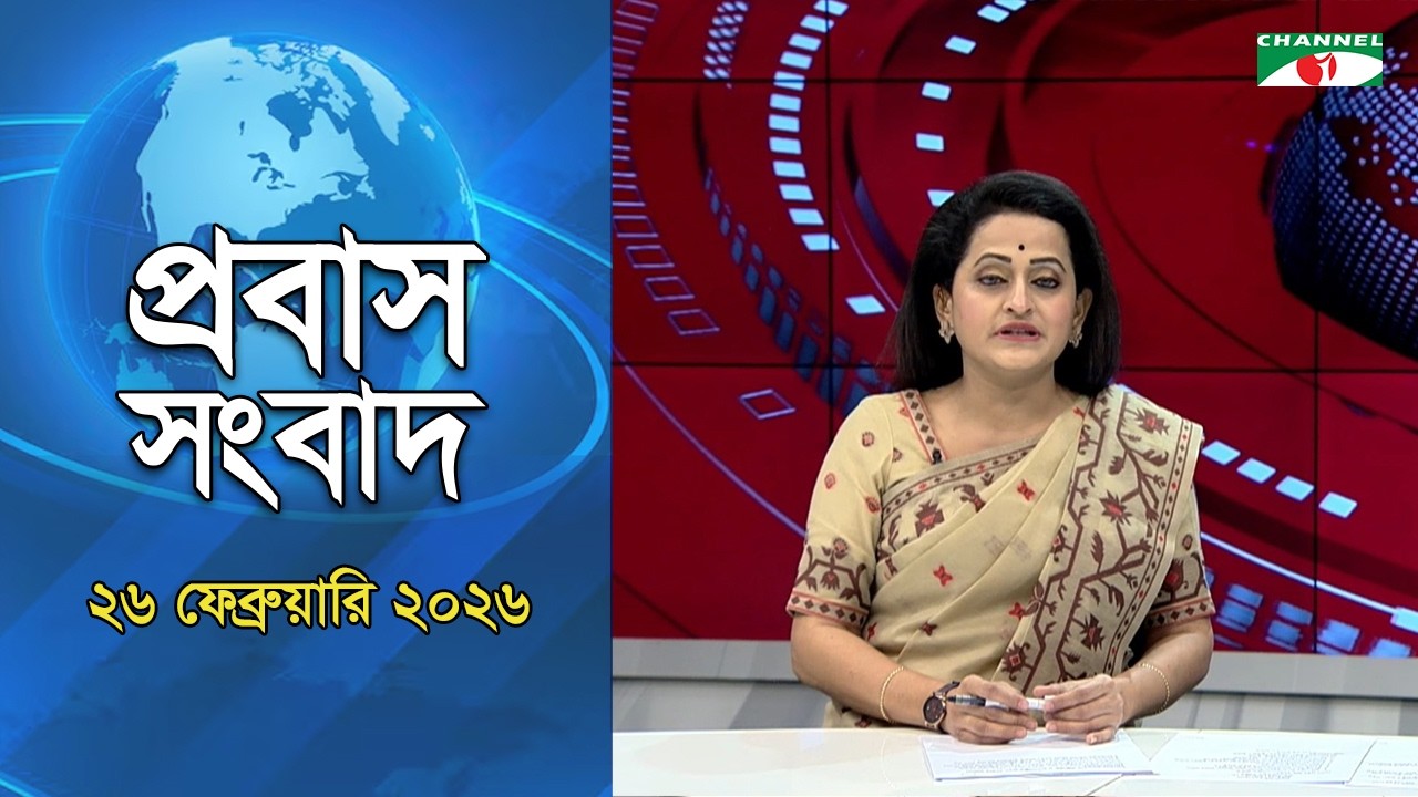 প্রবাস সংবাদ ( ২৬ ফেব্রুয়ারী ২০২৬ ) Channel i
