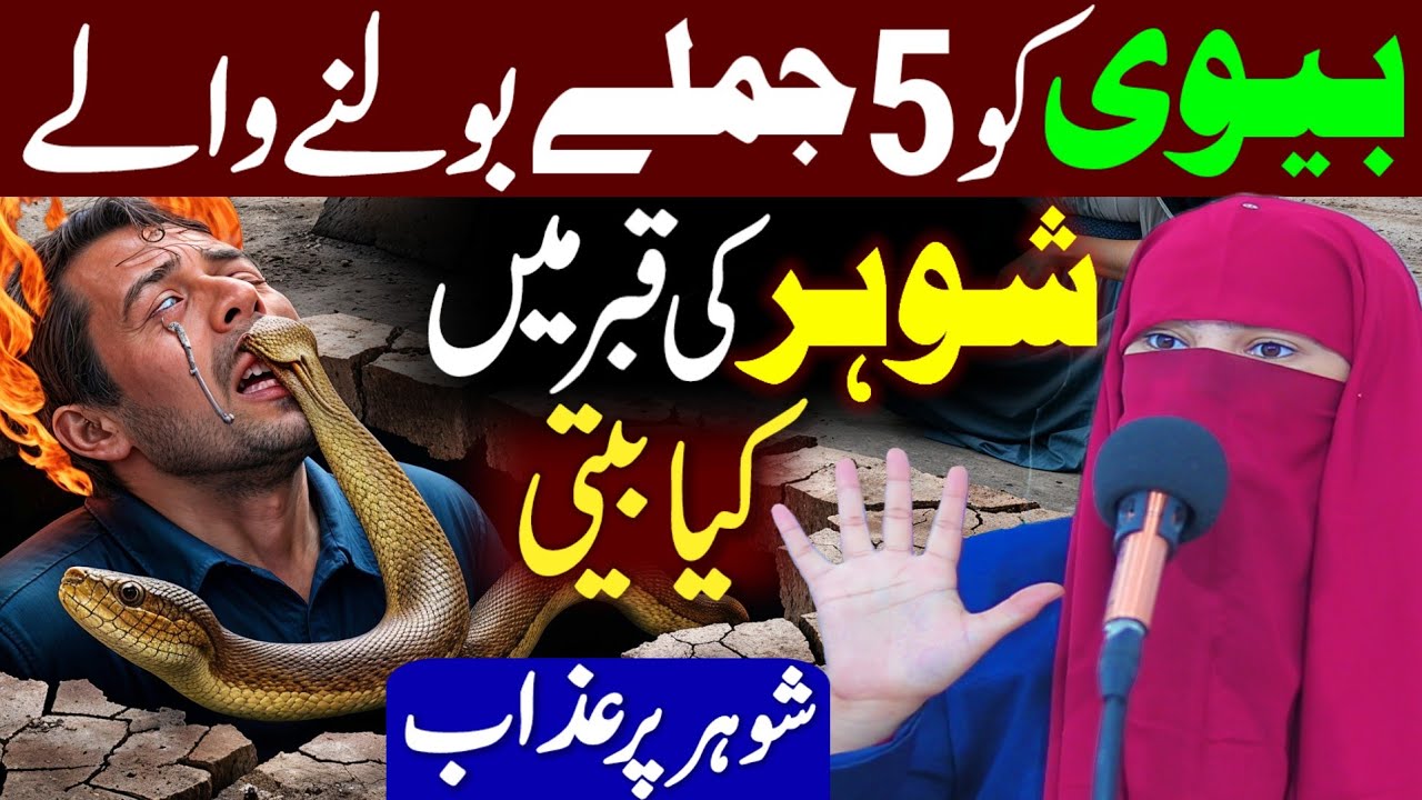 Biwi Ko Paanch Jumlay Bolne Wale Shohar Ki Qabar Mein Kya Bhi Thi Qabar Ka Azaab | Alima Jannat