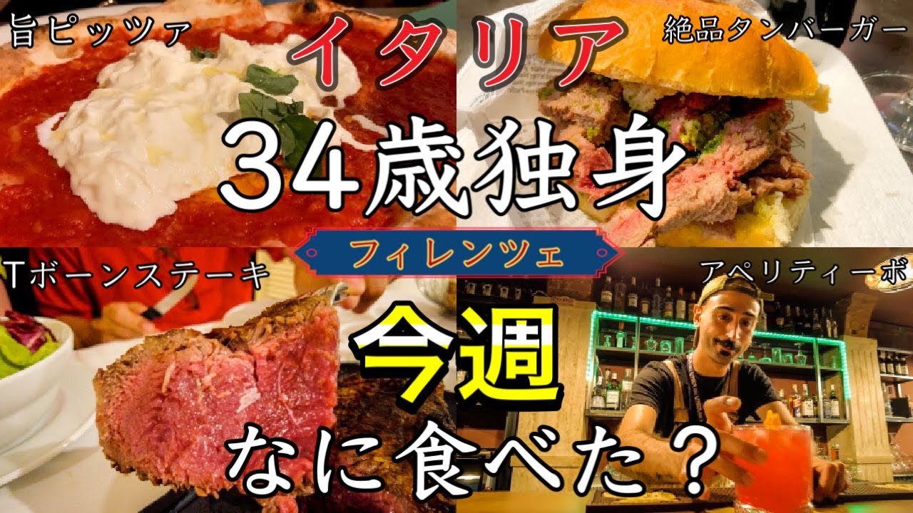 【爆食フィレンツェ】イタリア　今週なに食べた？　34歳独身男性の1週間の食事を勝手にお伝え〜Florence in Italy What I ate in This Week〜