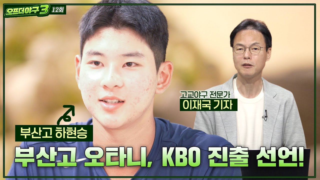 [Off the 야구3] #12. '드래프트 최대어' 하현승의 KBO 잔류 선언! 고교 BIG3의 운명은? (with 고교야구 전문가 이재국 기자)