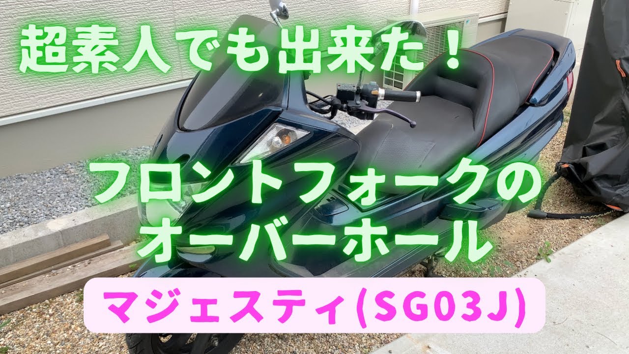 【マジェスティ】超簡単！SG03Jのフロントフォークをオーバーホールする。