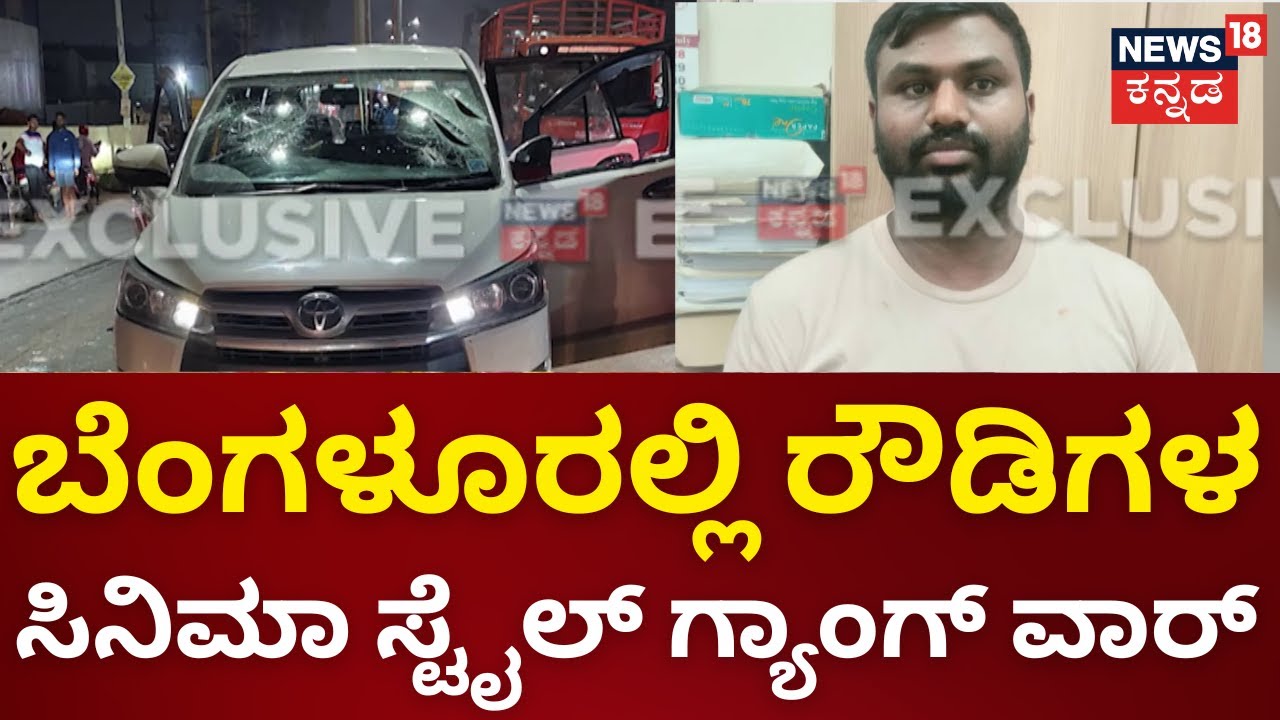 Gang War in Anekal | ಟಾಟಾ ಸಫಾರಿ ಮತ್ತು ಸ್ಕಾರ್ಪಿಯೋ ಕಾರಿನಲ್ಲಿ ಅಟ್ಯಾಕ್ | News18 Kannada