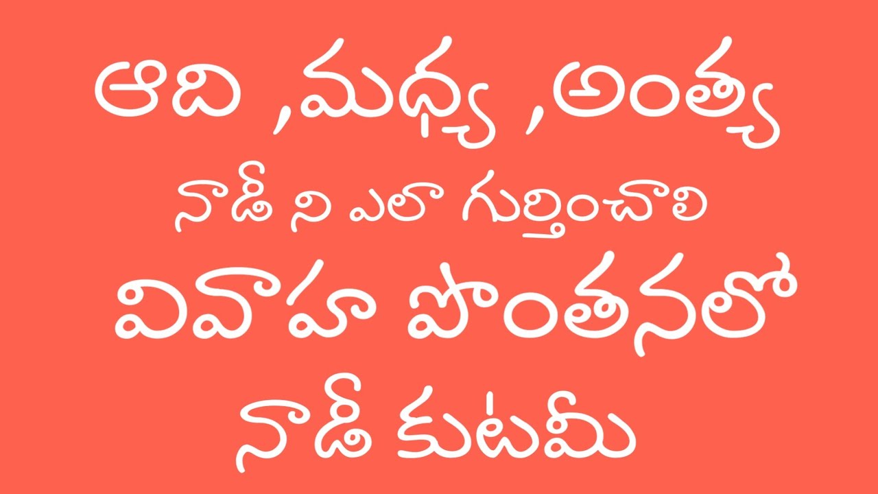 Considering Naadi in Matchmaking | వివాహ పొంతనలో నాడీ కూటమి ,ఏక నాడి నక్షత్రం ఎలా గుర్తించాలి