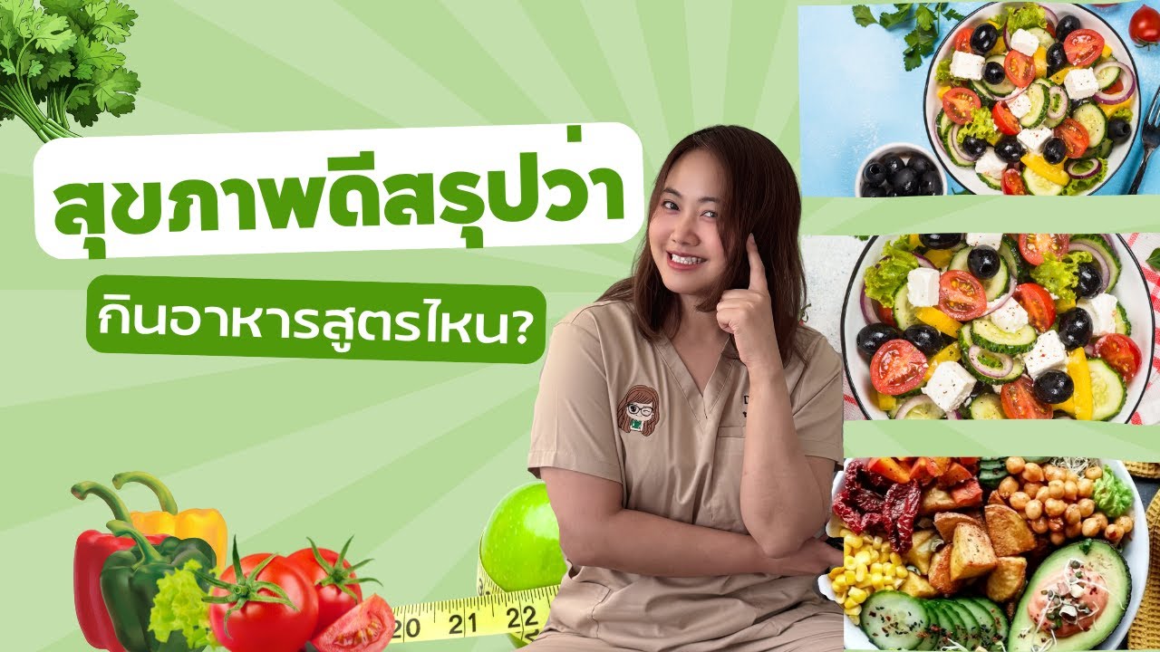สุขภาพดี สรุปว่ากินอาหารสูตรไหน?