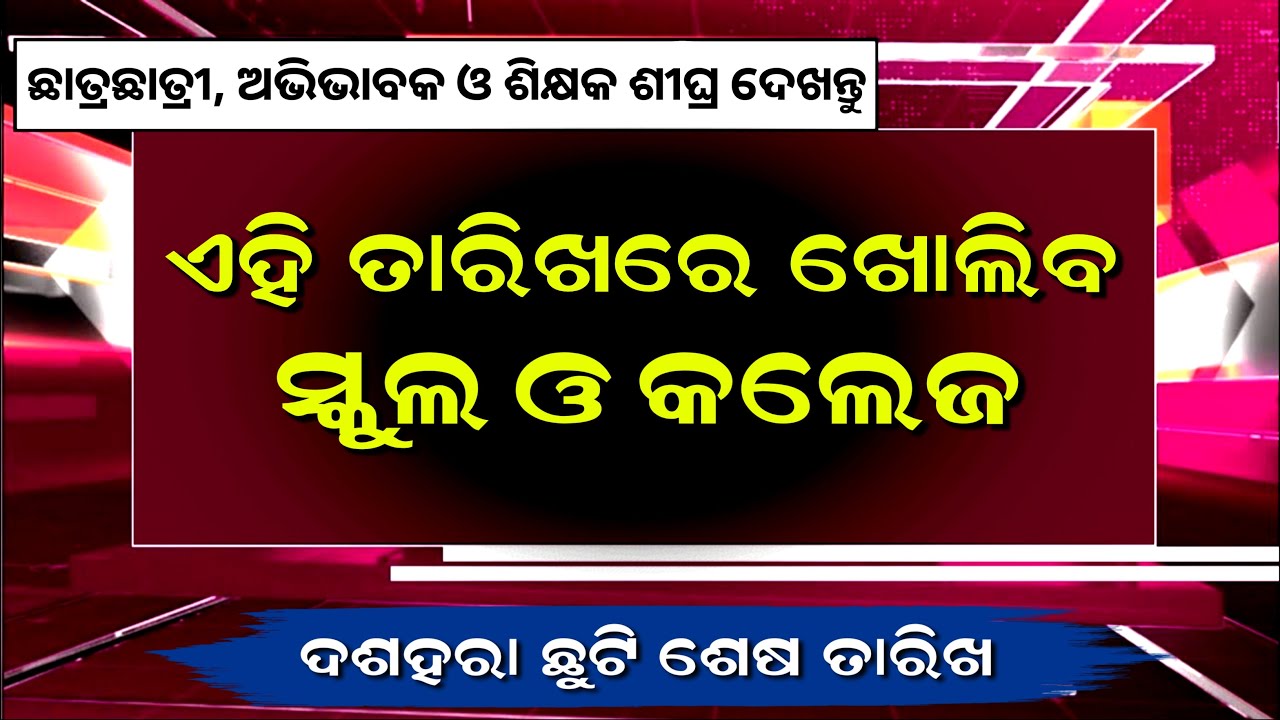 School College Open News Today In Odisha | Dussehra Chutti | School College Holiday News Odisha