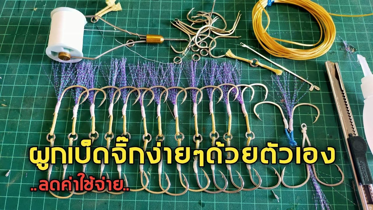 Ep79.ผูกเบ็ดจิ๊กง่ายๆด้วยตัวเอง JIGGING