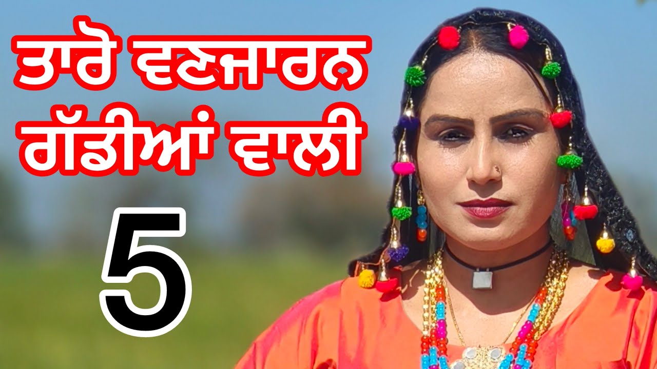 TARO VANJARAN GADDIYAN WALI / (PUNJABI SHORT FILM)