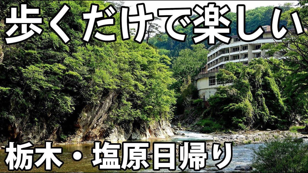 【那須塩原】塩原温泉の楽しみ方 お金をかけずに満喫できる【1905上海2】那須塩原駅→西那須野駅 5/26-101
