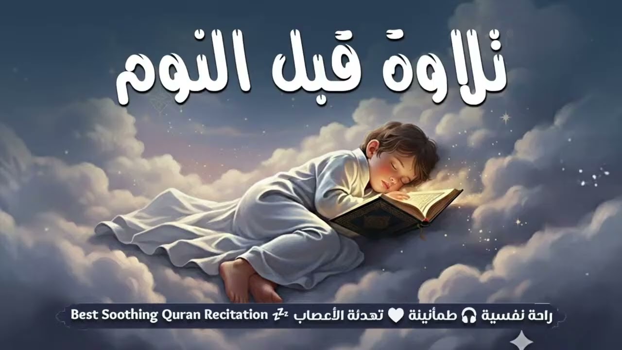 قراءه قران بصوت هادئ وجميل جدا يساعد على النوم #القران كريم 